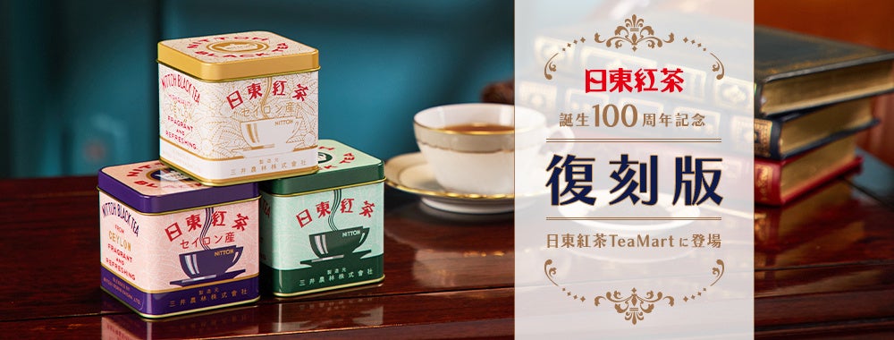 昭和に親しまれた「青缶」「紫缶」「白缶」が復刻「日東紅茶誕生100周年記念 復刻版」紅茶シリーズ公式オンラインショップTeaMartに登場！