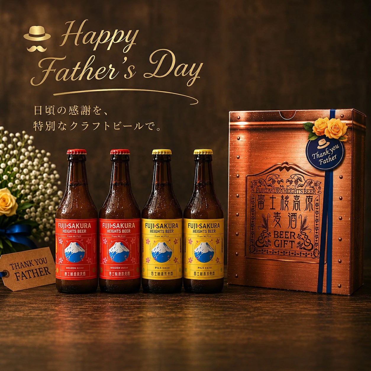 【富士桜高原麦酒】６月２１日の「父の日」日頃の感謝を込めて、お父さんに「クラフトビール」を贈りませんか！父の日限定BOXで発売中!!