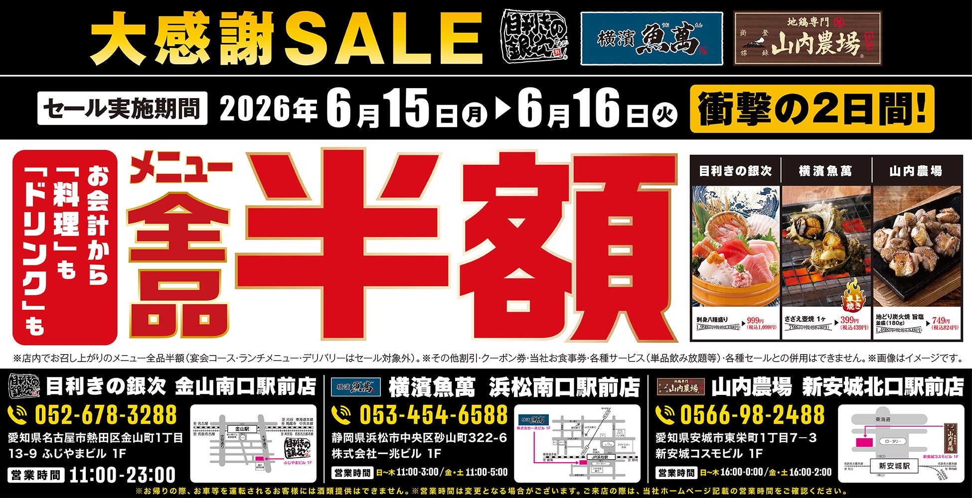 「目利きの銀次 金山南口駅前店」「横濱魚萬 浜松南口駅前店」「山内農場 新安城北口駅前店」の3店舗限定で日頃の感謝を込めて“大感謝セール”を開催します！