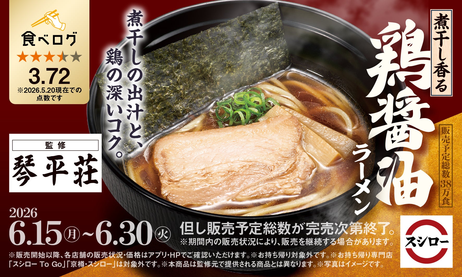 「スシロー×食べログ」全国名店監修シリーズ！山形県・鶴岡市の期間限定で営業する幻のラーメン店“中華そば処 琴平荘”監修「煮干し香る 鶏醤油ラーメン」が登場！
