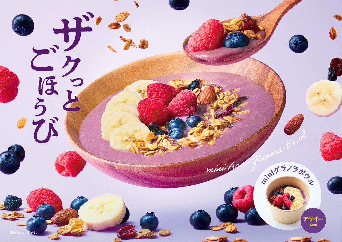 ジューススタンドの「ベジテリア」にてフルッタフルッタのアサイーを使用したアサイーボウルが6月中旬より販売開始！