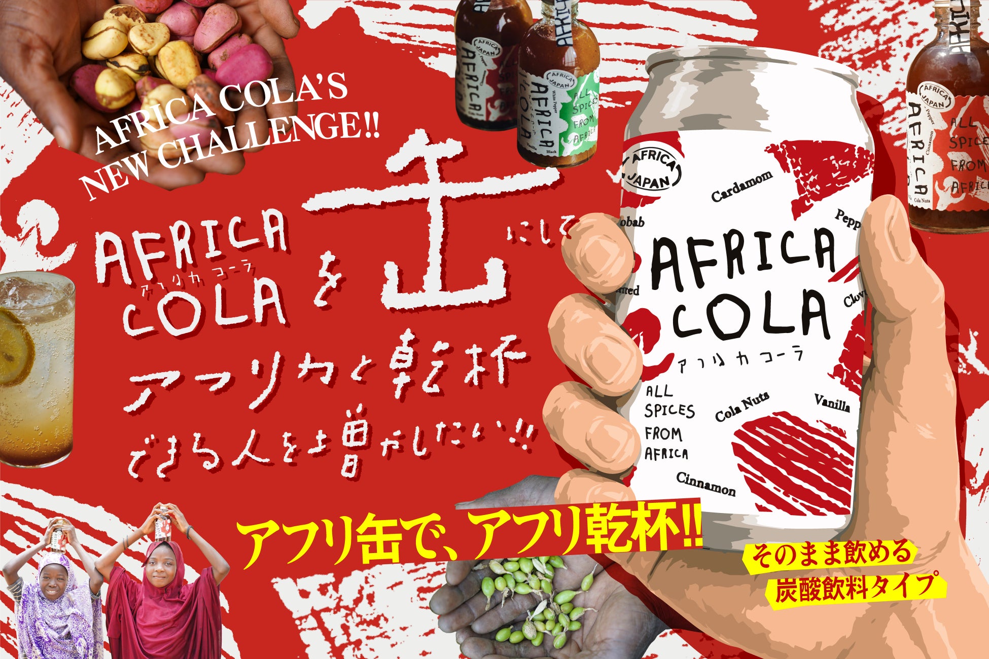 スパイスは全てアフリカ産！大地を感じるクラフトコーラ「AFRICA COLA」の缶製造に向けたクラウドファンディングを開始
