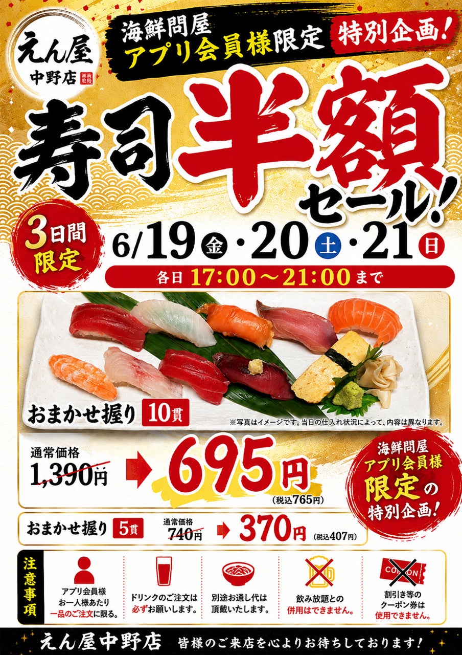 「鮨のえん屋」 中野北口店 お寿司半額セール！海鮮問屋 アプリ会員様限定！6/19（金）・6/20（土）・6/21（日）！