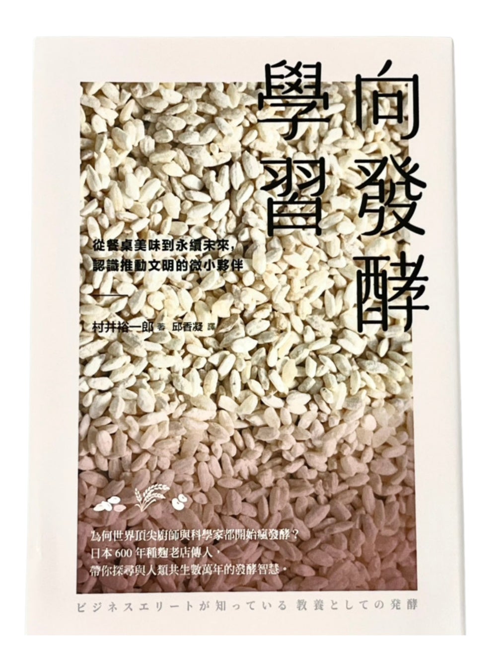 『ビジネスエリートが知っている 教養としての発酵』繁体字中国語版が、台湾で発売決定！