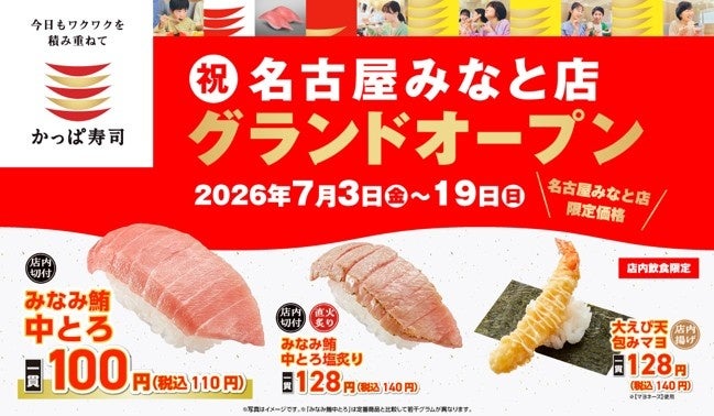 【かっぱ寿司】愛知県エリアに１０年ぶりの新店第２弾！名古屋みなと店グランドオープン！７/３（金）～７/1９（日）限定、税込１１０円『みなみ鮪中とろ』や『大えび天包み マヨ』など計４品を特別販売