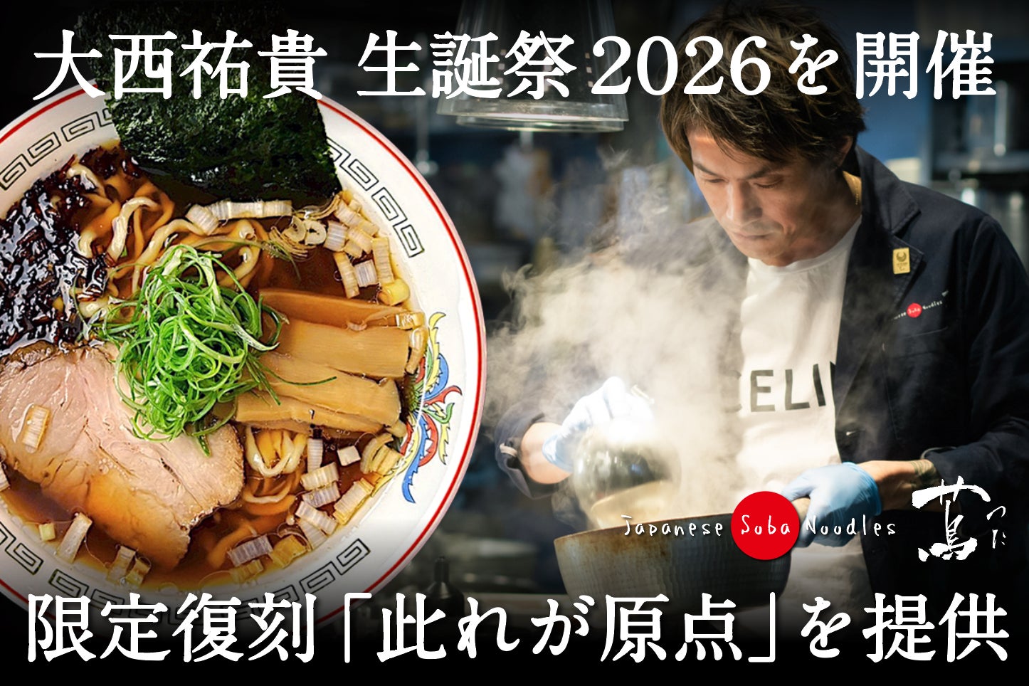 世界初ミシュラン一つ星ラーメン店「蔦」、大西祐貴 生誕祭2026を開催。限定復刻「此れが原点」を提供！