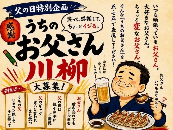 大阪餃子専門店よしこ、父の日を祝う川柳募集企画を6月15日（月）～21日（日）に開催