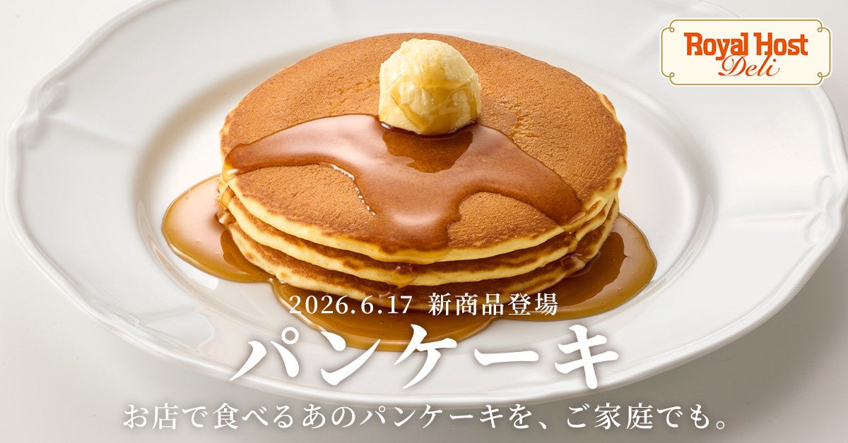 【ロイヤルホスト デリ】ロイヤルホスト伝統の「パンケーキ」が初の冷凍食品として登場！夏限定のスパイスメニューを楽しむ「サマーギフト2026」も同時販売
