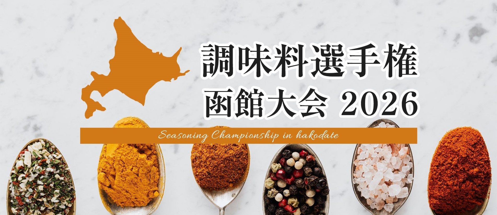 「調味料選手権 函館大会2026」初開催！！