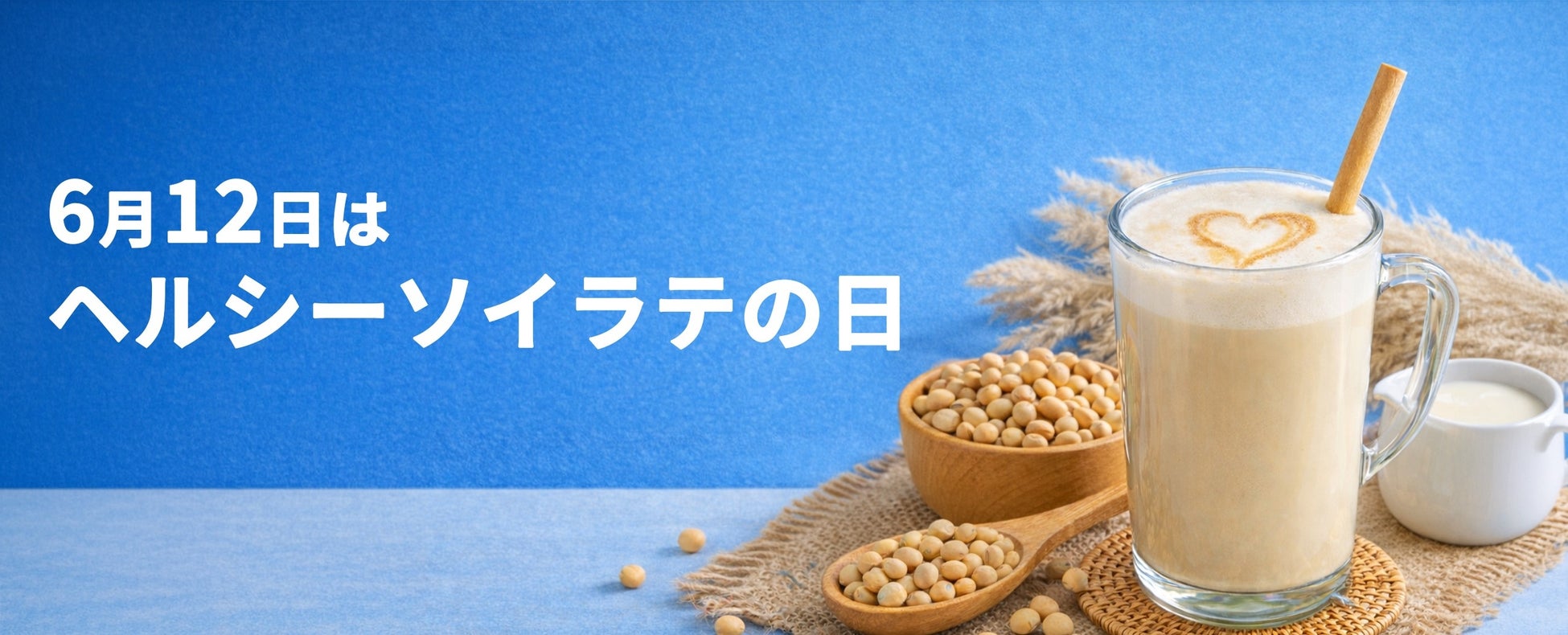 日本豆乳協会 6月12日は、ヘルシーソイラテの日