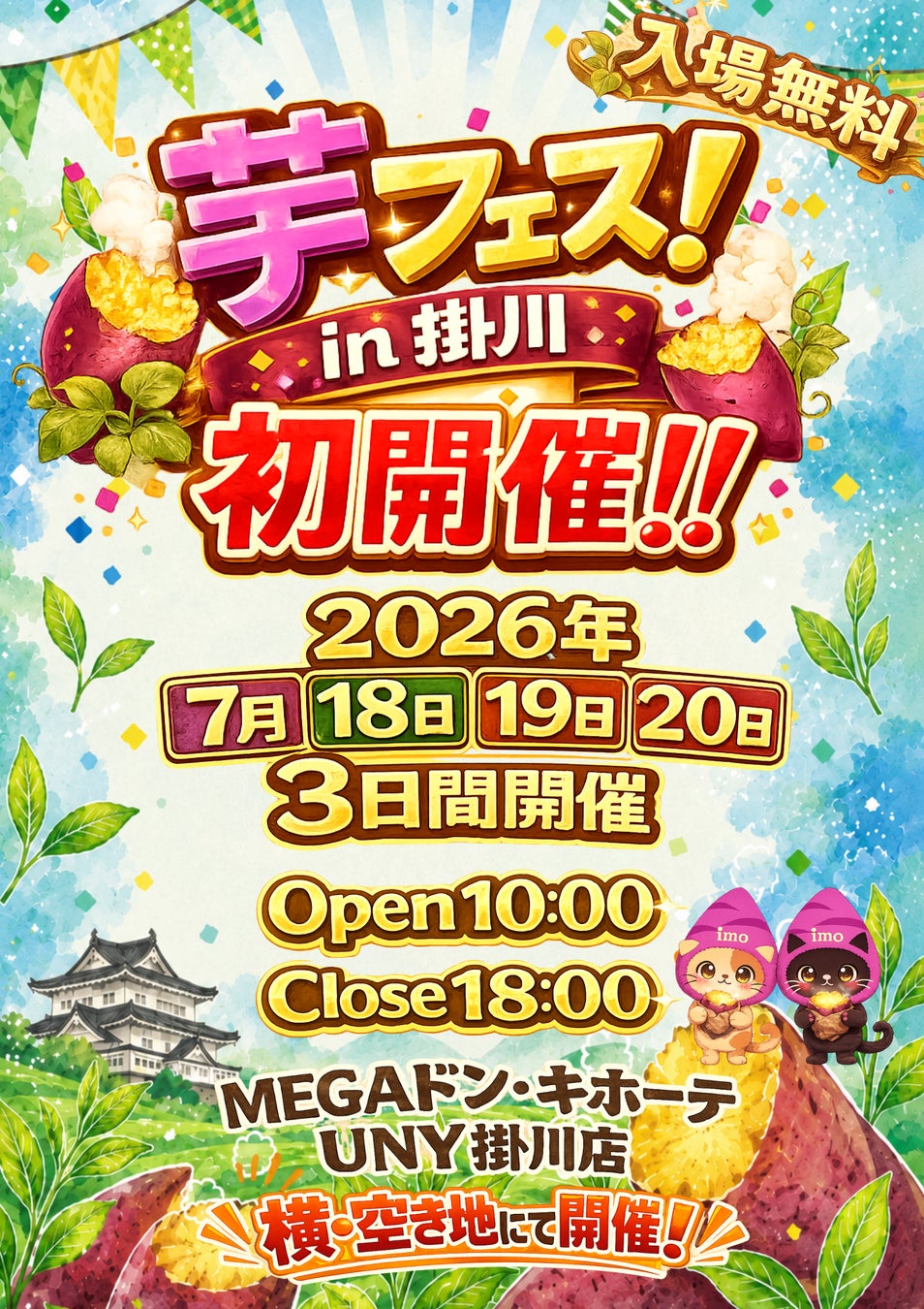 ２０２６年7月18日19日20日第1回芋フェス！ＩＮ掛川　掛川ドンキ横・空き地開催決定！＆出店者募集