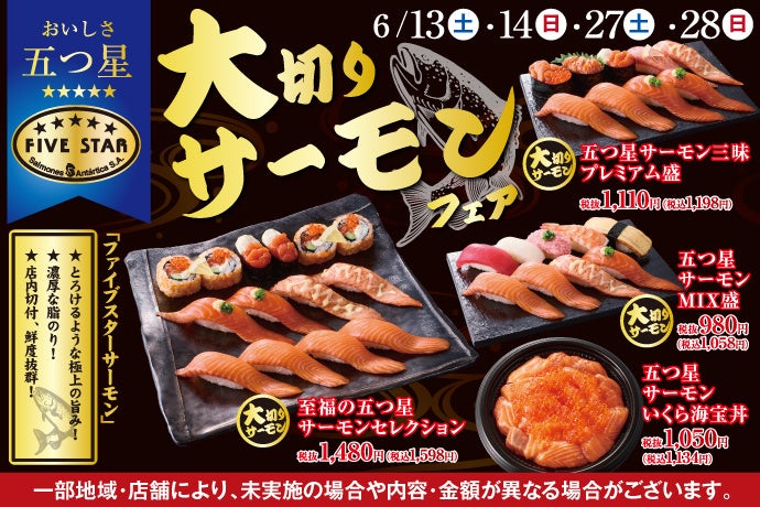 サーモン好きのための、特別な4日間！小僧寿しでは、6月13日(土)～『大切り！サーモンフェア』を開催！FIVE STAR（ファイブスター）サーモンを店内切付け！食べ応えのある商品をご用意しまし コピー