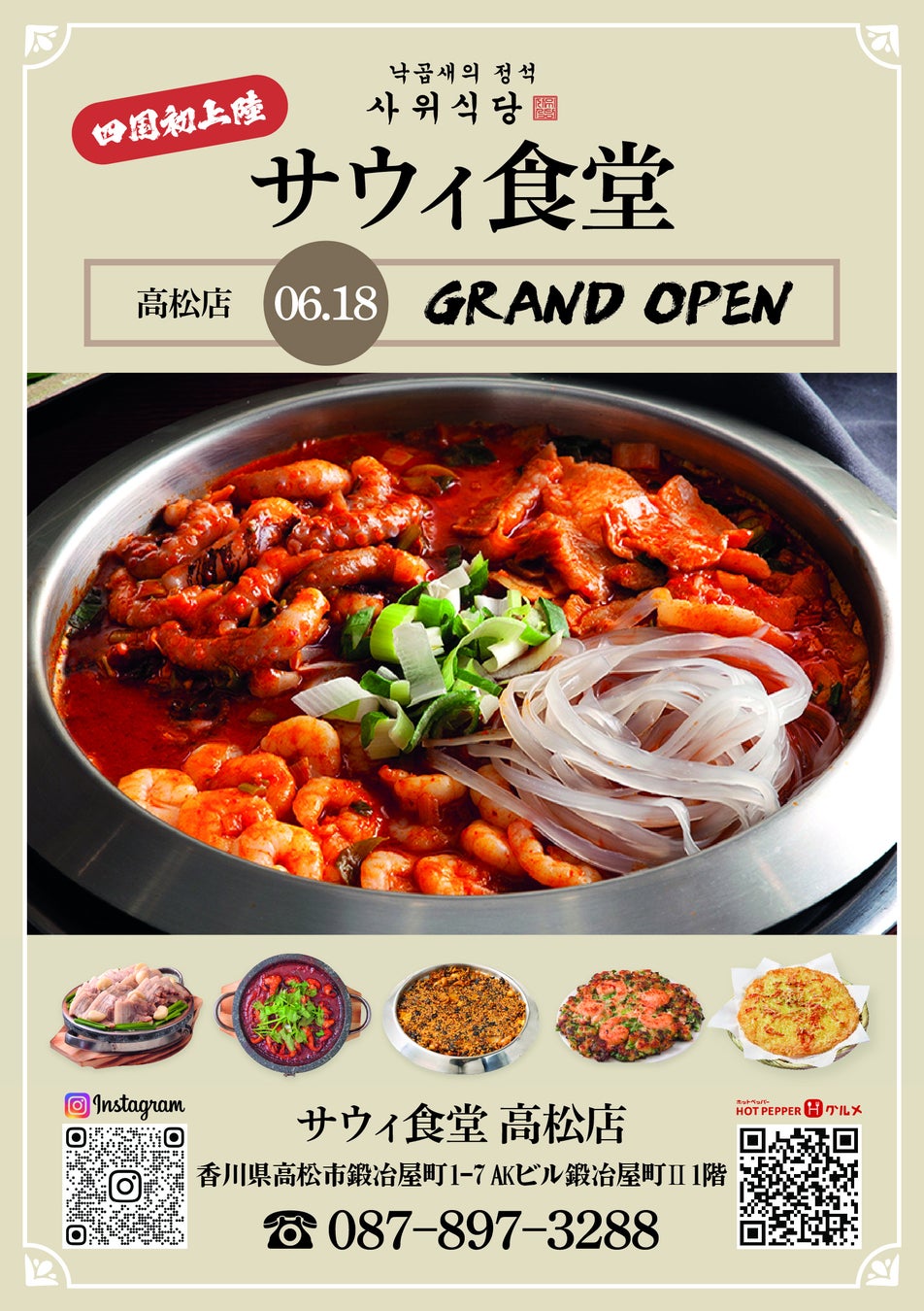 ナッコプセ専門店「사위식당（サウィ食堂）」、6月18日（木）に高松店オープン！