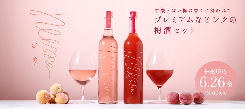 和歌山県産の南高梅をたっぷり使用した梅酒「mume Pink the rich / mume Pink とろとろセット」が販売開始