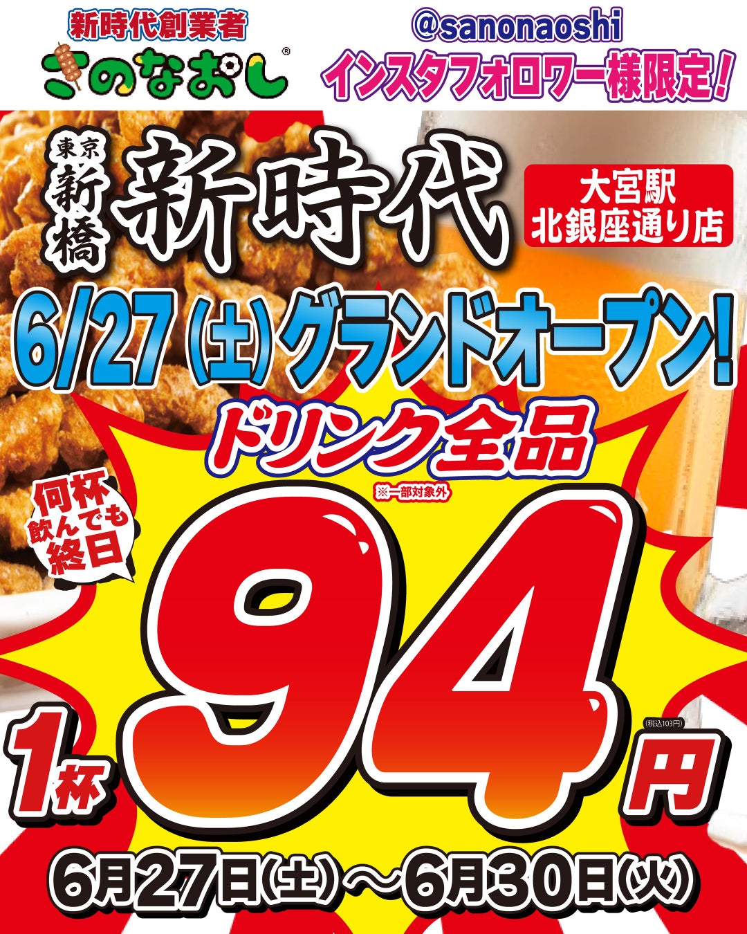 【全国200店舗】東京で行列の居酒屋『新時代』が大宮に2店舗目を出店　2026年6月27日(土)グランドオープン