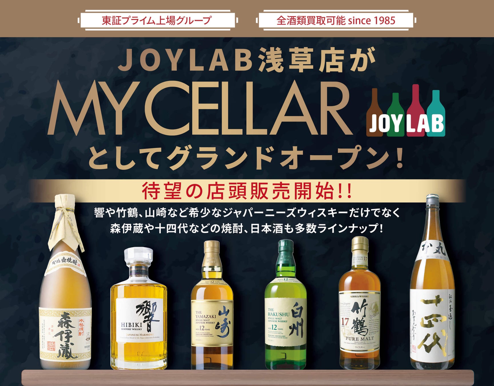 【お酒買取・販売のJOYLAB】浅草に新店舗ブランド「MY CELLAR by JOYLAB」を6月13日（土）グランドオープン！待望の店頭販売を開始