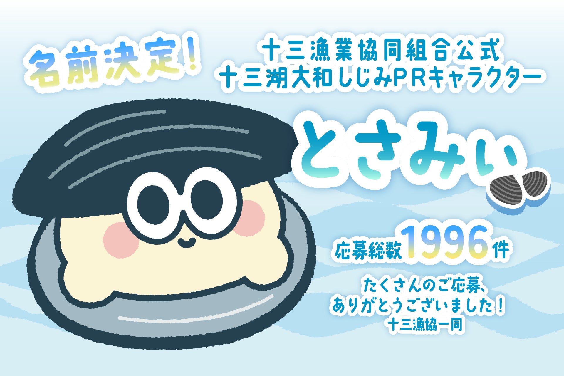 十三湖大和しじみPRキャラクターの名前が【とさみぃ】に決定しました