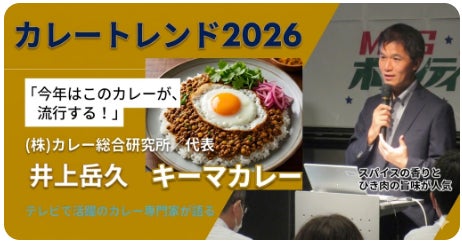 店舗経営者・オーナーシェフ向けの特別企画セミナー『トレンドカレー2026個別解説会～原価高騰時代の「勝ち筋」はここに～』を６月15日に緊急開催します！【今年のカレートレンドは「第２世代キーマカレー」】