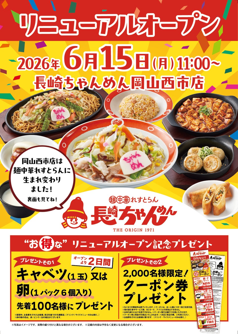 「長崎ちゃんめん」岡山西市店 6月15日（月）「麺中華れすとらん」としてリニューアルオープン！