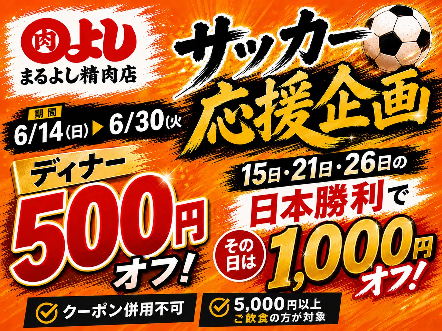【サッカー応援割引！】日本勝利でお会計から1,000円OFF！｜6月14日（日）〜6月30日（火）、焼肉ホルモンまるよし精肉店全店で開催