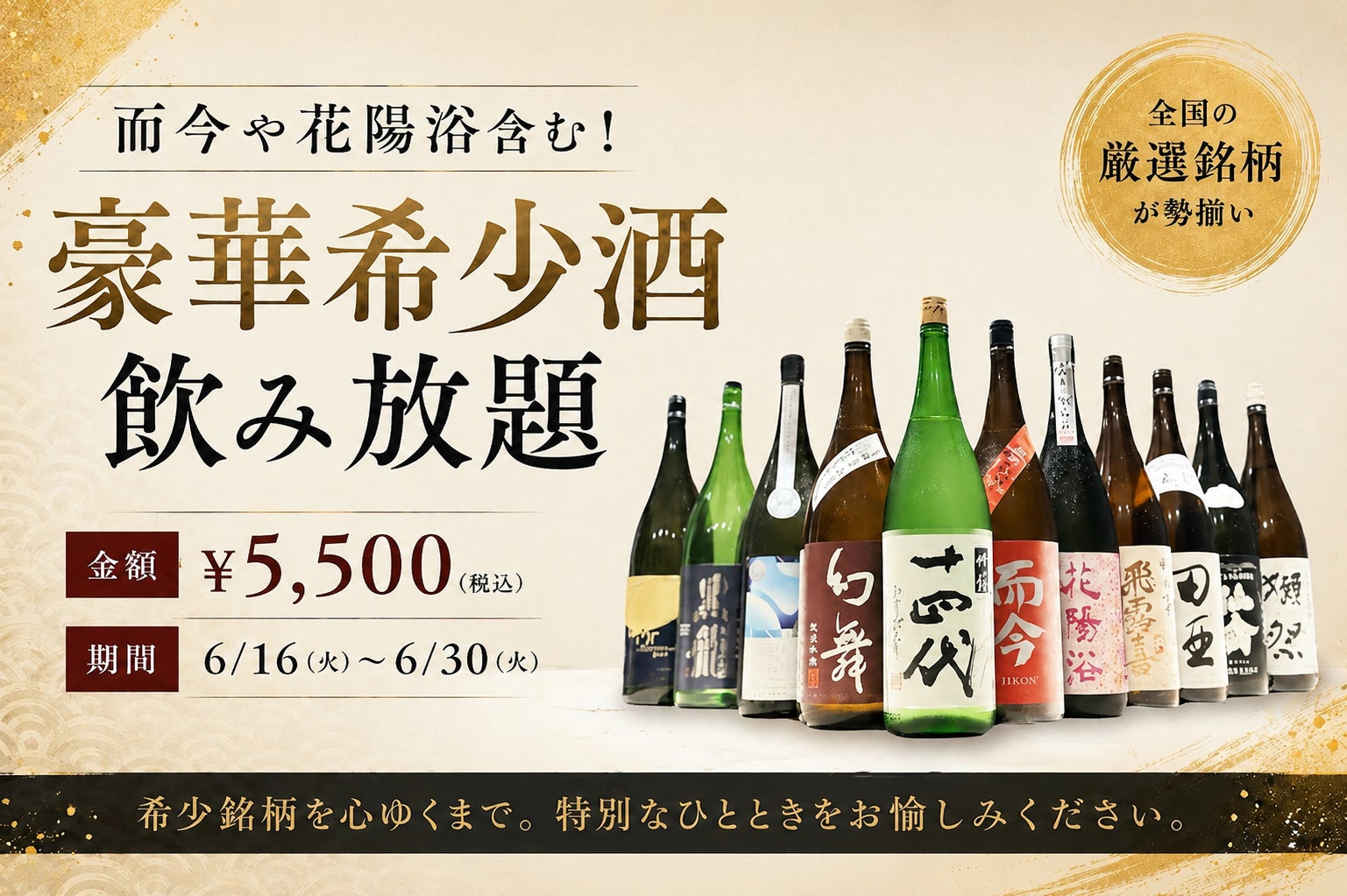 【破格の￥5,500(税込)】「而今」「花陽浴」含む豪華希少酒飲み放題｜日本酒原価酒蔵2店舗で6月16日(火)〜6月30日(火)限定開催