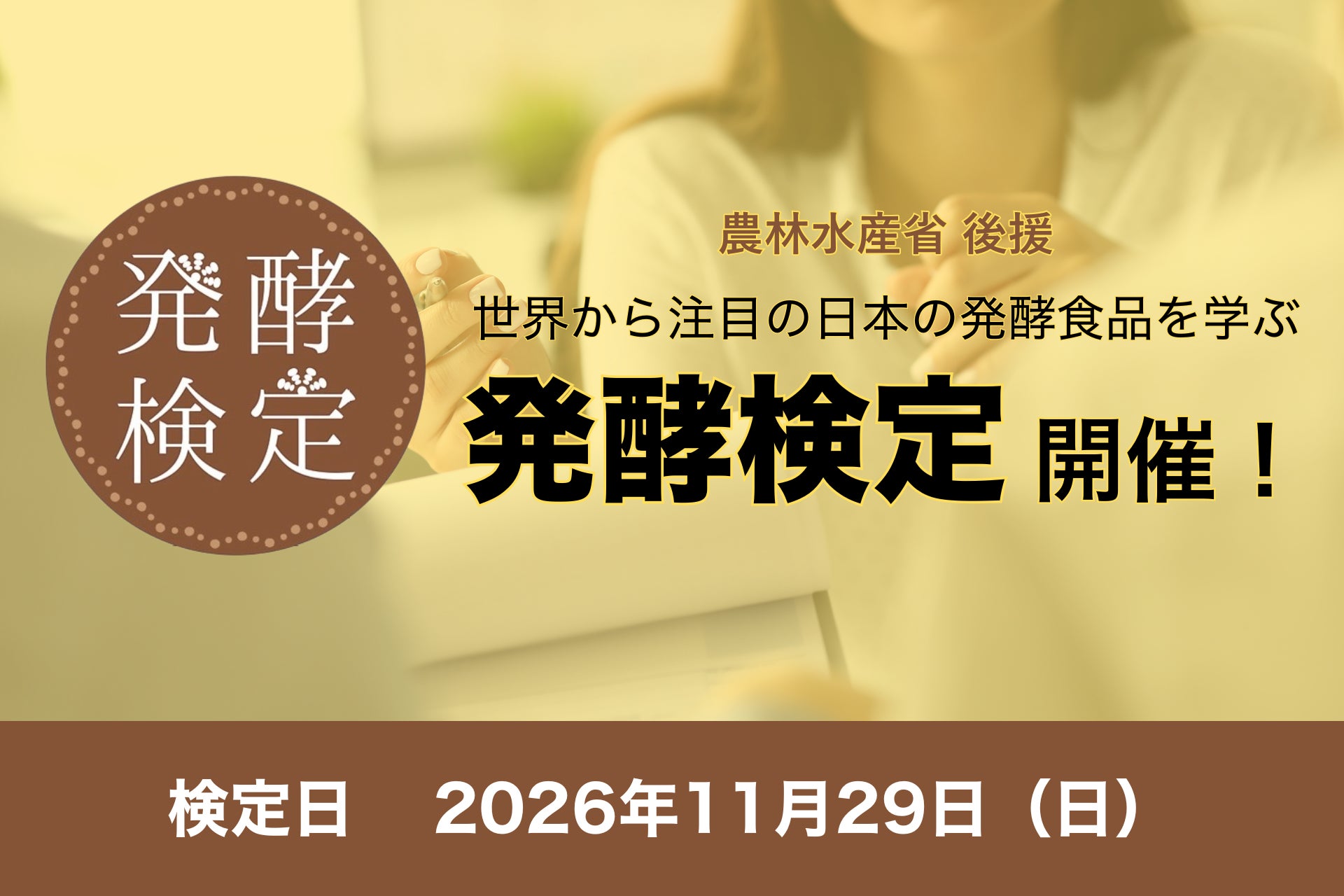 発酵食品の海外需要の高まりに応えるビジネスパーソンの人材育成。「第9回 発酵検定」開催