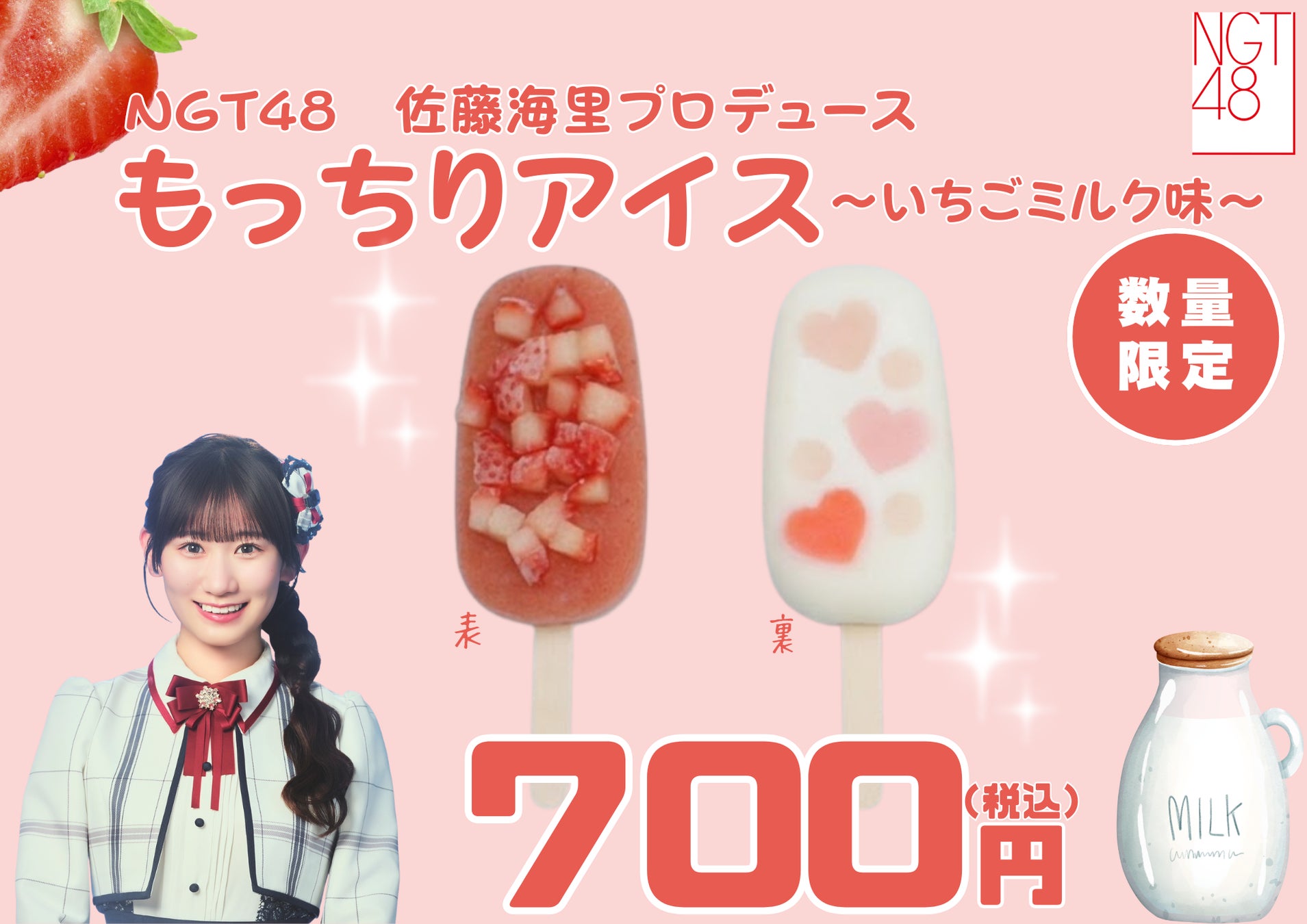 【オイシックス新潟】6/14(日)ヤクルト戦にてNGT48佐藤海里さんプロデュースドリンク発売！