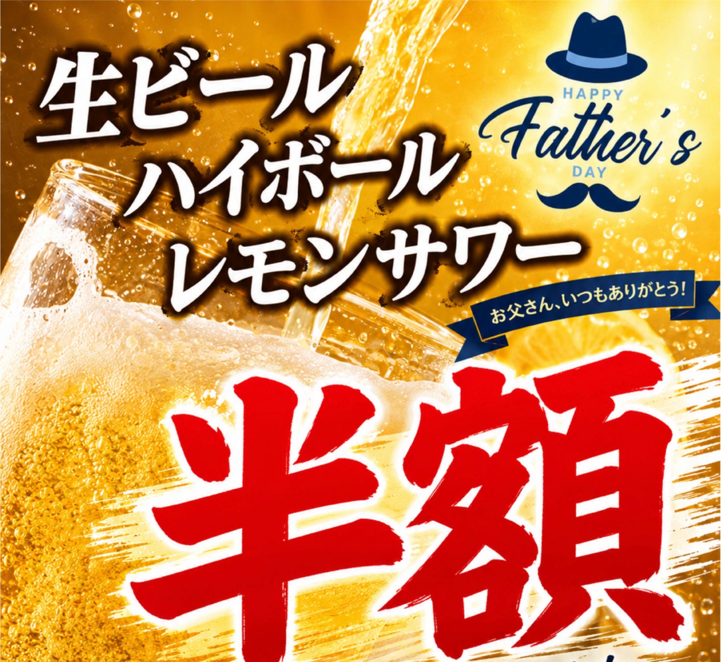 〈愛知・大府〉「父の日」半額！半額！半額！