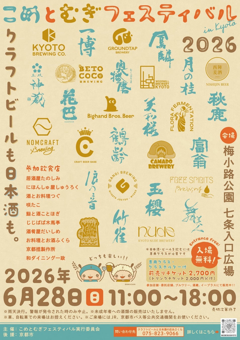 【初開催】京都最大級、日本酒14蔵・クラフトビール14ブルワリーが集結「こめとむぎフェスティバル in Kyoto 2026」6月28日開催