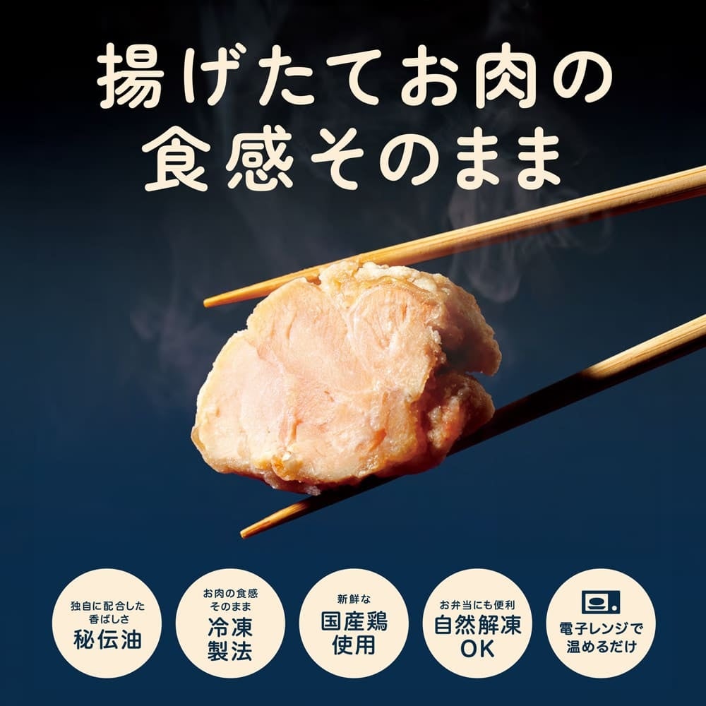 冷凍とは思えない肉感。「揚げたてお肉の食感そのまま」シリーズ発売