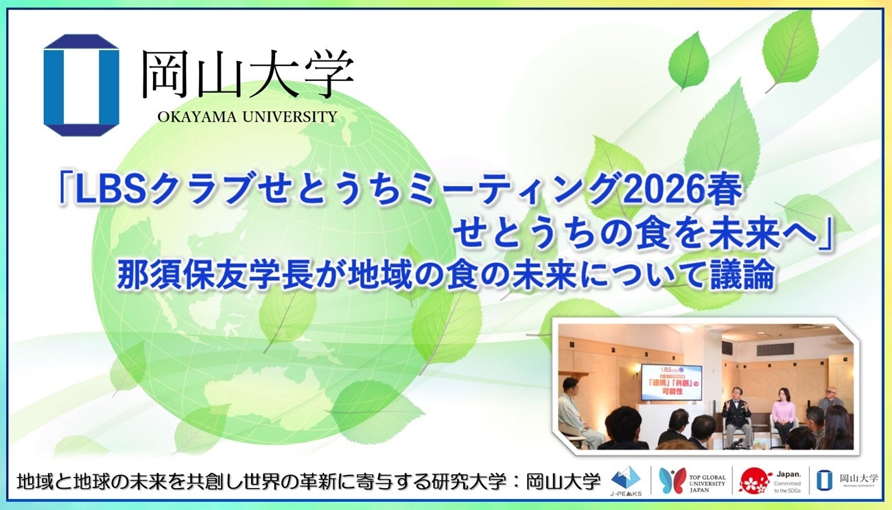 【岡山大学】「LBSクラブせとうちミーティング2026春 せとうちの食を未来へ」にて那須保友学長が地域の食の未来について議論