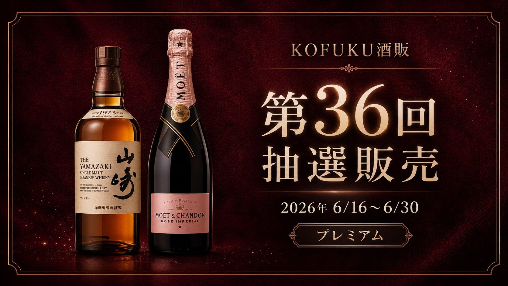 【6/16開始】お中元前の夏ギフトにも注目。「山崎」と「モエ・エ・シャンドン ロゼ」を公平な抽選販売で案内｜第36回KOFUKU酒販