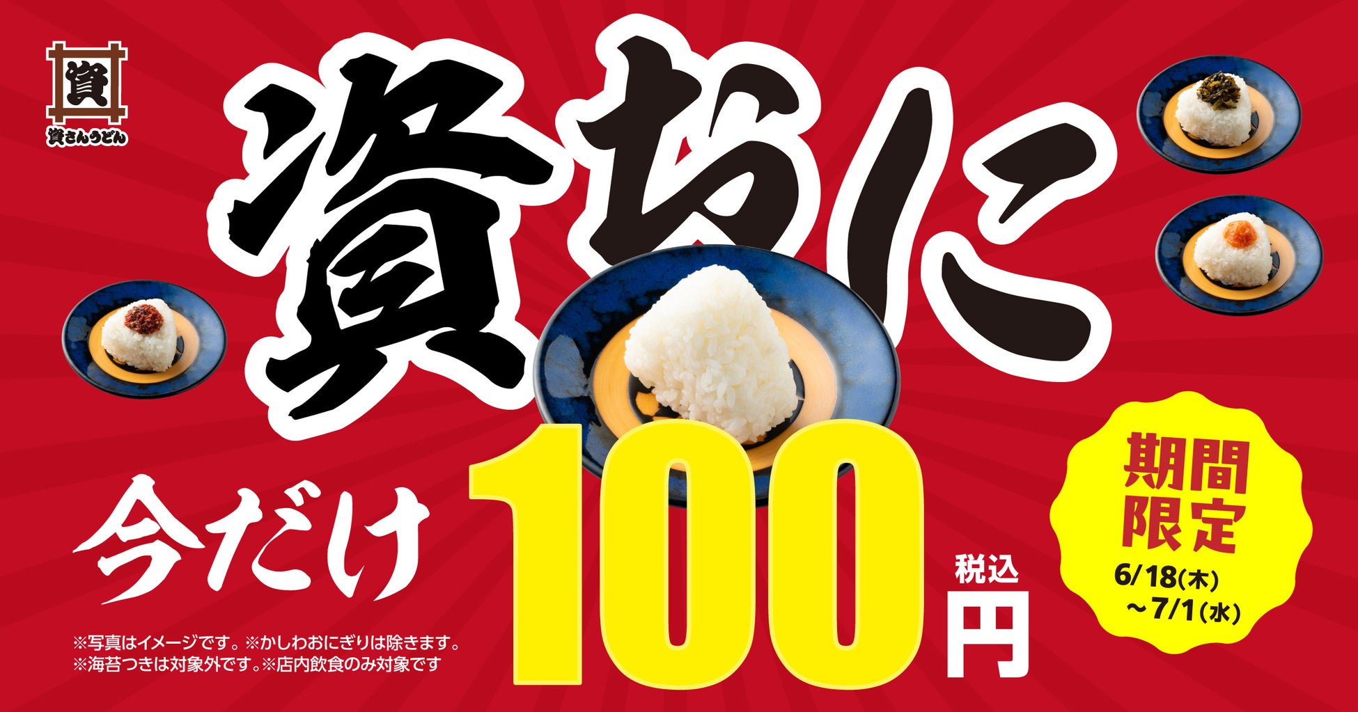 6/18～7/1『資おに100円キャンペーン』開催！資さんうどんの“おにぎり４種”が期間中100円になります！