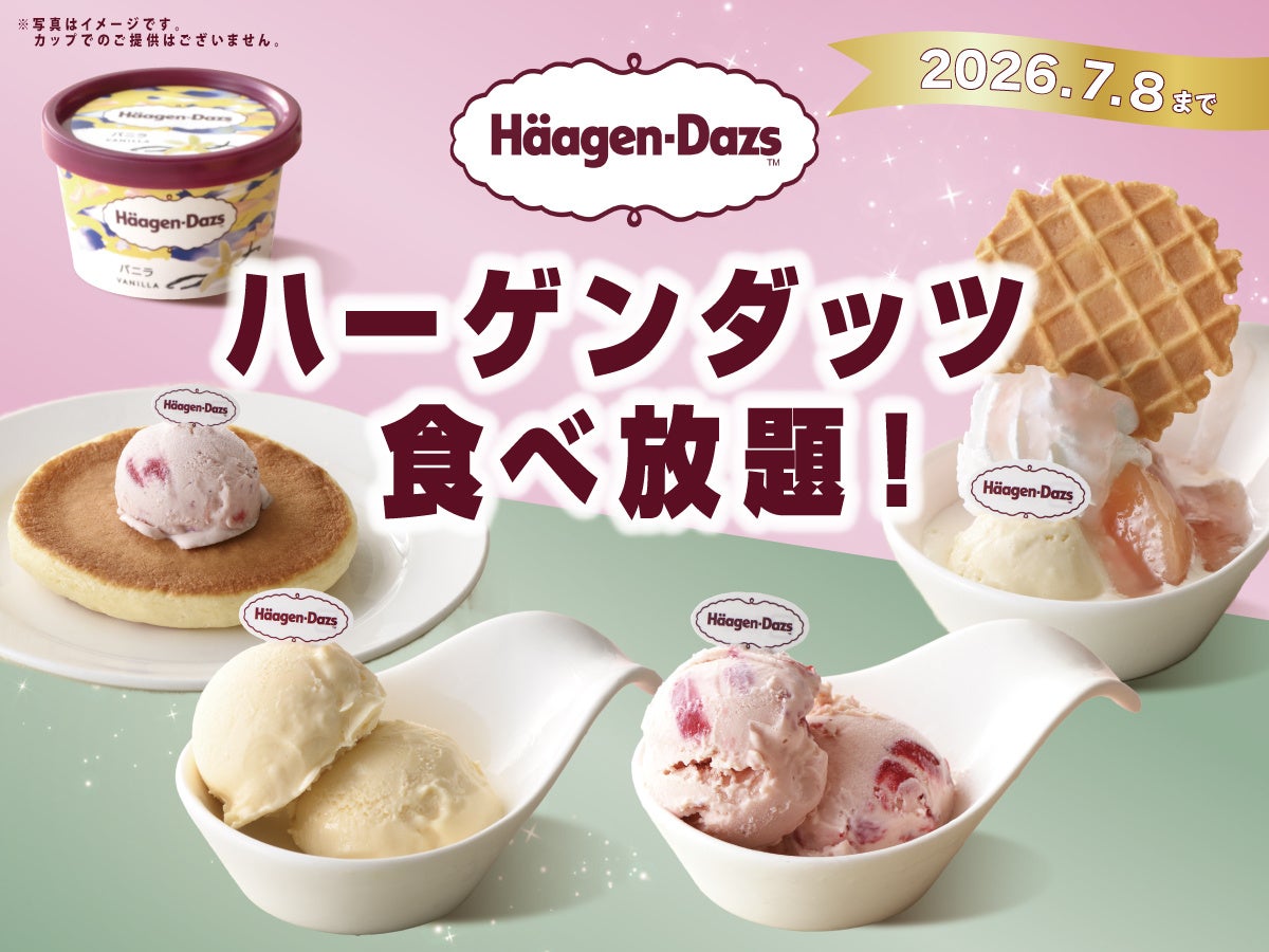 【時間無制限‼ハーゲンダッツ食べ放題‼】7/8迄！『ニラックスブッフェ』4店舗にてバニラ・ストロベリーの「ハーゲンダッツ アイスクリーム」が食べ放題で堪能できる『ハーゲンダッツ 満喫コース』が新登場！