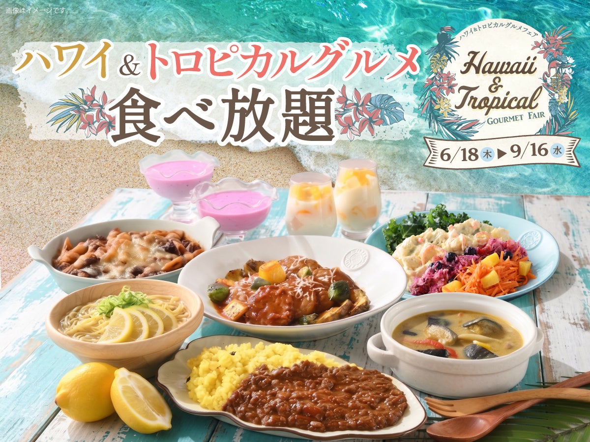 【食べ放題でハワイ旅気分‼】トロピカル仕立ての「ハンバーググリル」や「ハワイアンロコキーマカレー」など南国グルメが勢ぞろい！「ニラックスブッフェ」にて『ハワイ＆トロピカルグルメフェア』がスタート！