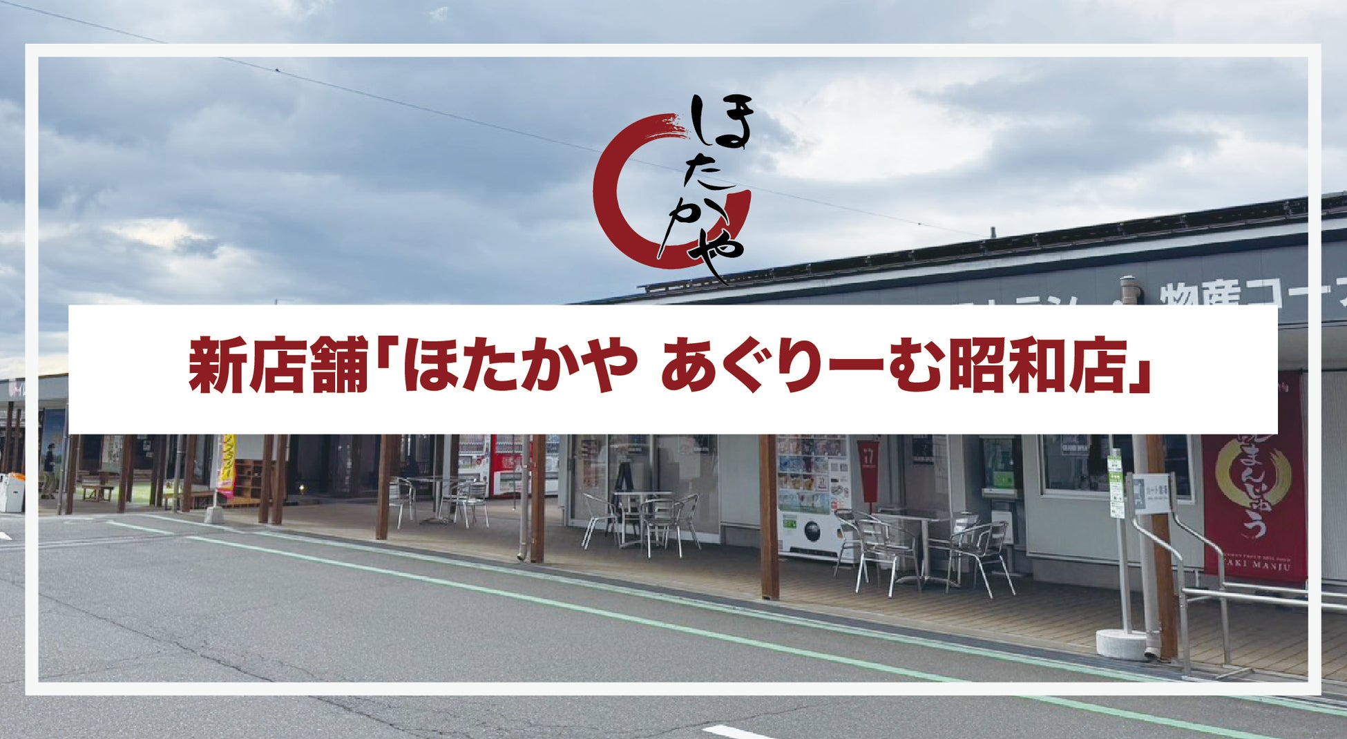 道の駅「あぐりーむ昭和」に新店舗「ほたかや あぐりーむ昭和店」をオープン
