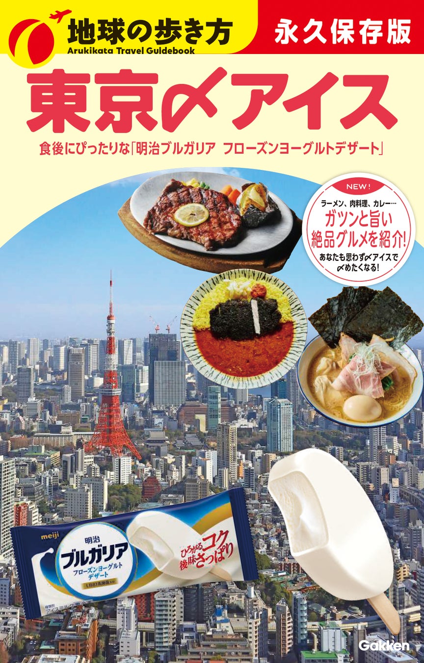 濃い味グルメの食後に“〆アイス”で整うという新体験。明治ブルガリア フローズンヨーグルトデザートが『地球の歩き方』とコラボした「地球の歩き方 東京〆アイス」を6月15日より開始！