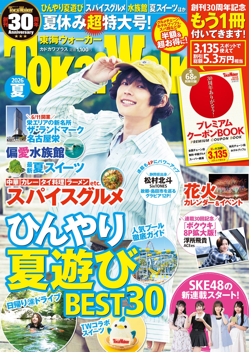 超人気スイーツ「ぴよりん」からラーメン、スイーツまで！東海ウォーカー創刊30周年を記念したコラボグルメが誕生！