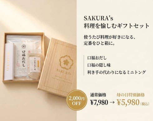 SAKURA’s、「料理を愉しむギフトセット」が2,000円OFF｜父の日キャンペーンを6月16日より開催