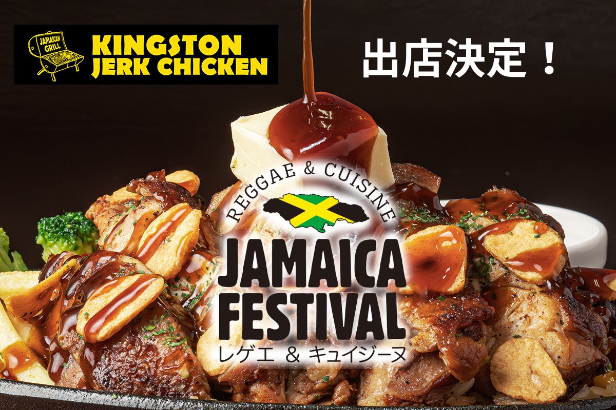 【代々木公園に出店決定】「KINGSTON JERKCHICKEN」が6月20日(土)・21日(日)開催の「JAMAICA FESTIVAL 2026」に登場！自慢のジャークチキンや限定焼きそばを販売