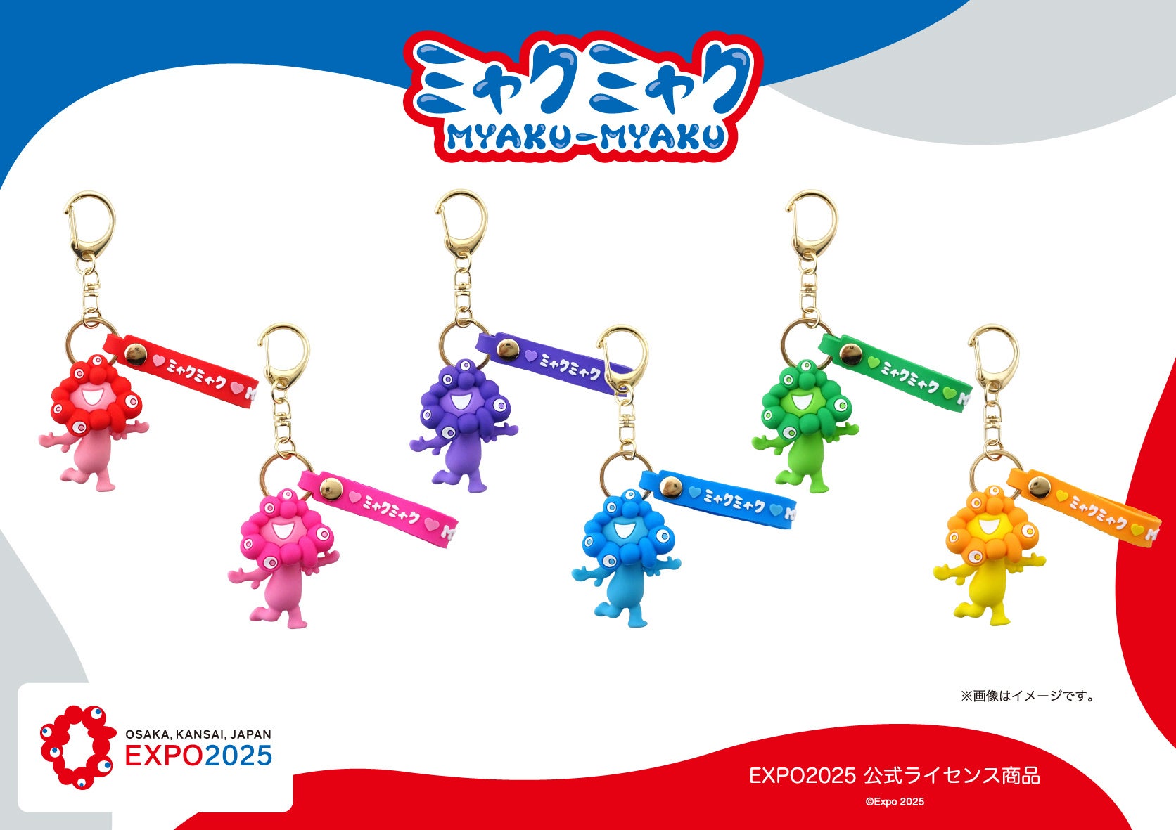 【EXPO2025 公式ライセンス商品】ミャクミャクの新商品「ストラップ付き立体キーホルダー（推しカラー）」が新登場！