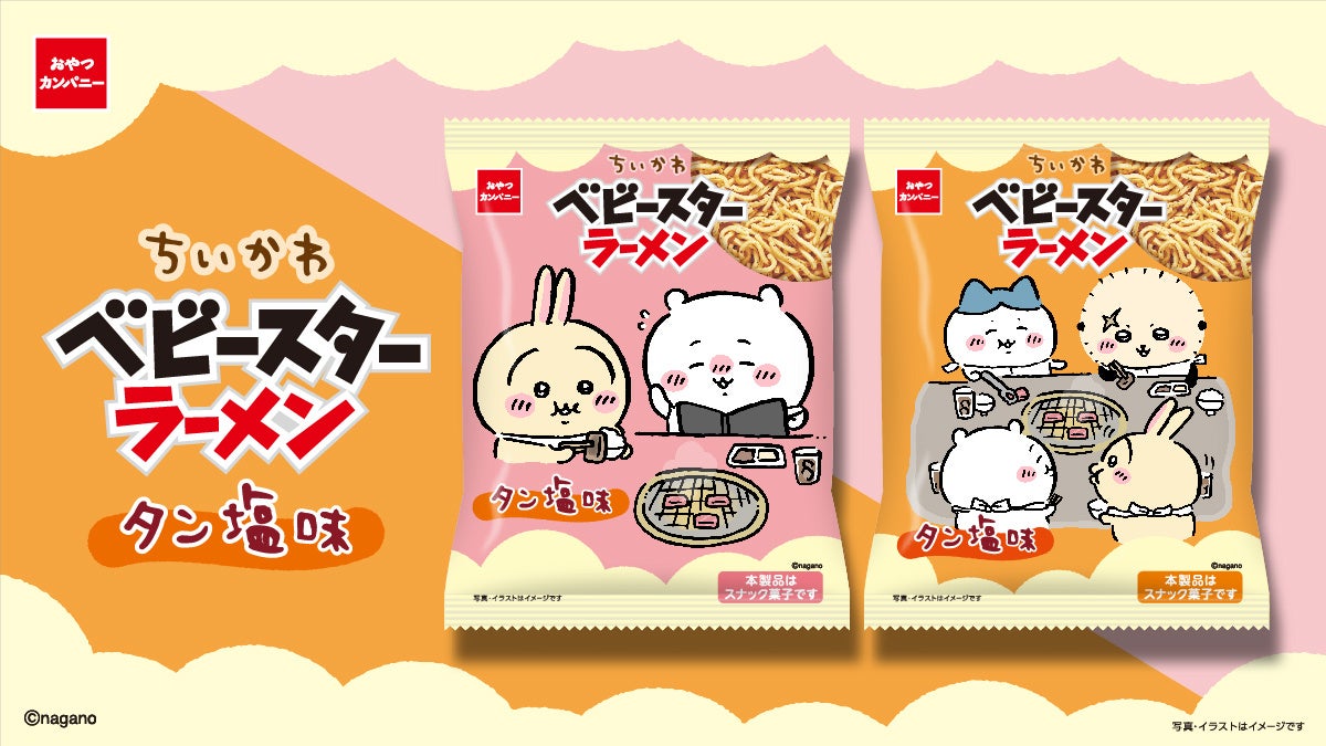 「ちいかわ」の作品内に登場する“タン塩”がベビースターに！