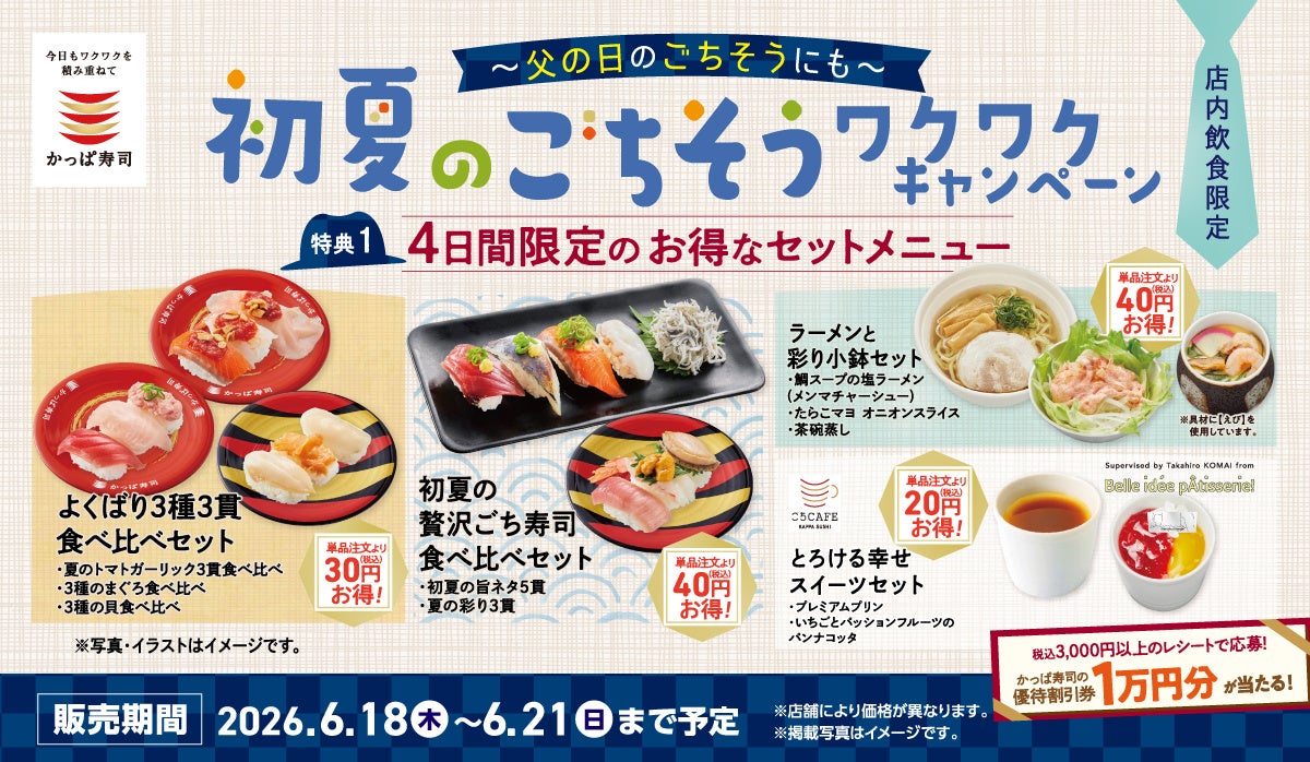 父の日は“ごちそう”で感謝を伝えようかっぱ寿司「初夏のごちそうワクワクキャンペーン」開催4日間限定のお得なセットメニュー＆食べ放題もお持ち帰りも対象のレシート応募抽選で1万円分の優待割引券が当たる！