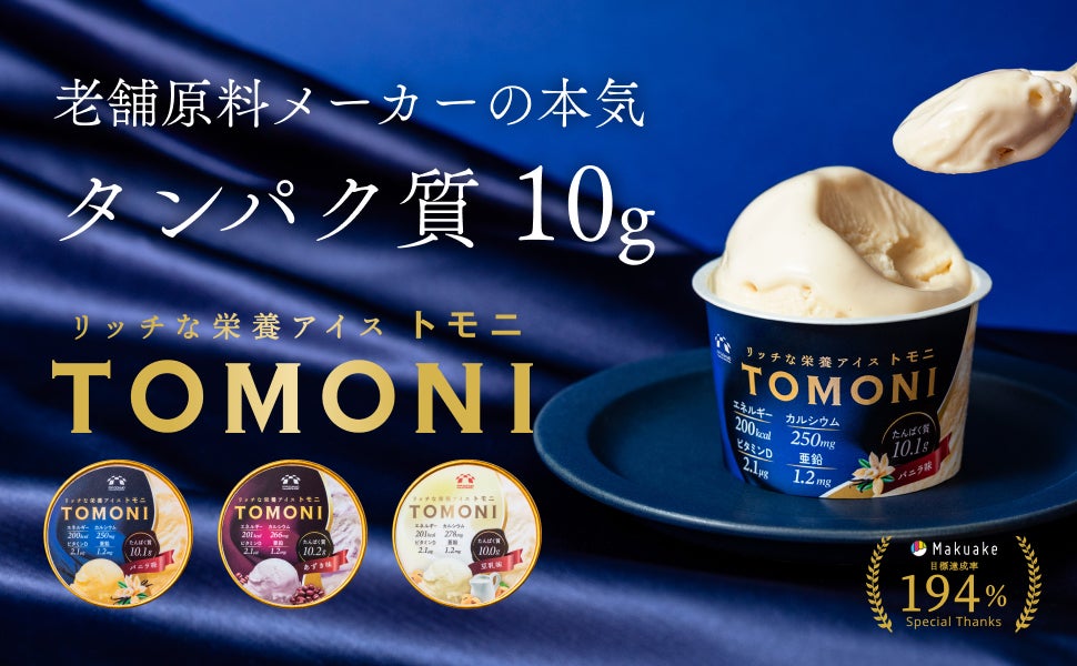 ＭＰ五協フード＆ケミカル株式会社　タンパク質10g配合の「リッチな栄養アイス トモニ」一般販売開始―ともに食べ、ともに歩こう―