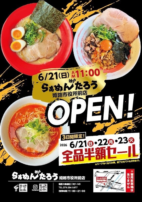 オープン3日間限定！ 全品半額キャンペーン開催！『らぁめん神戸たろう　姫路市役所前店』6月21日（日）リニューアルオープン！