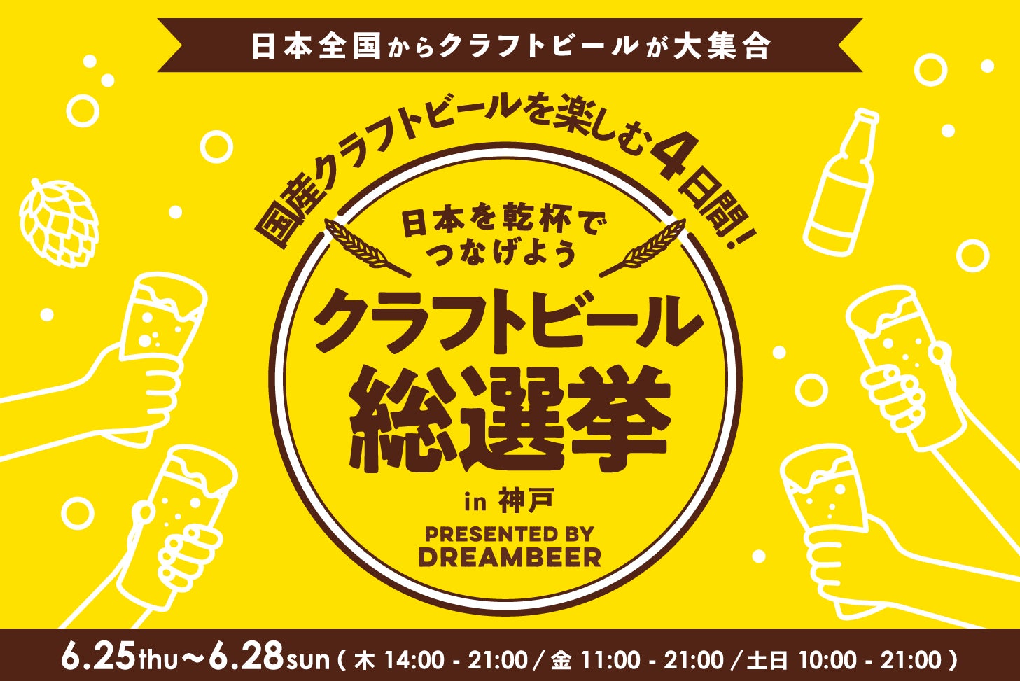 ～DREAMBEERで国産クラフトビールを楽しむ4日間～「クラフトビール総選挙2026 in 神戸」6月25日（木）～28日（日）開催！