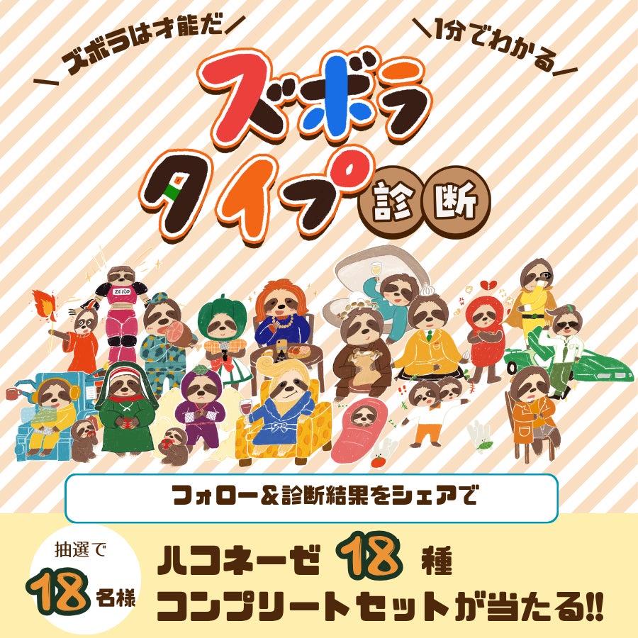 ズボラにも18タイプある!?創味食品、5問で分かる『ズボラタイプ診断』を6月15日より公開