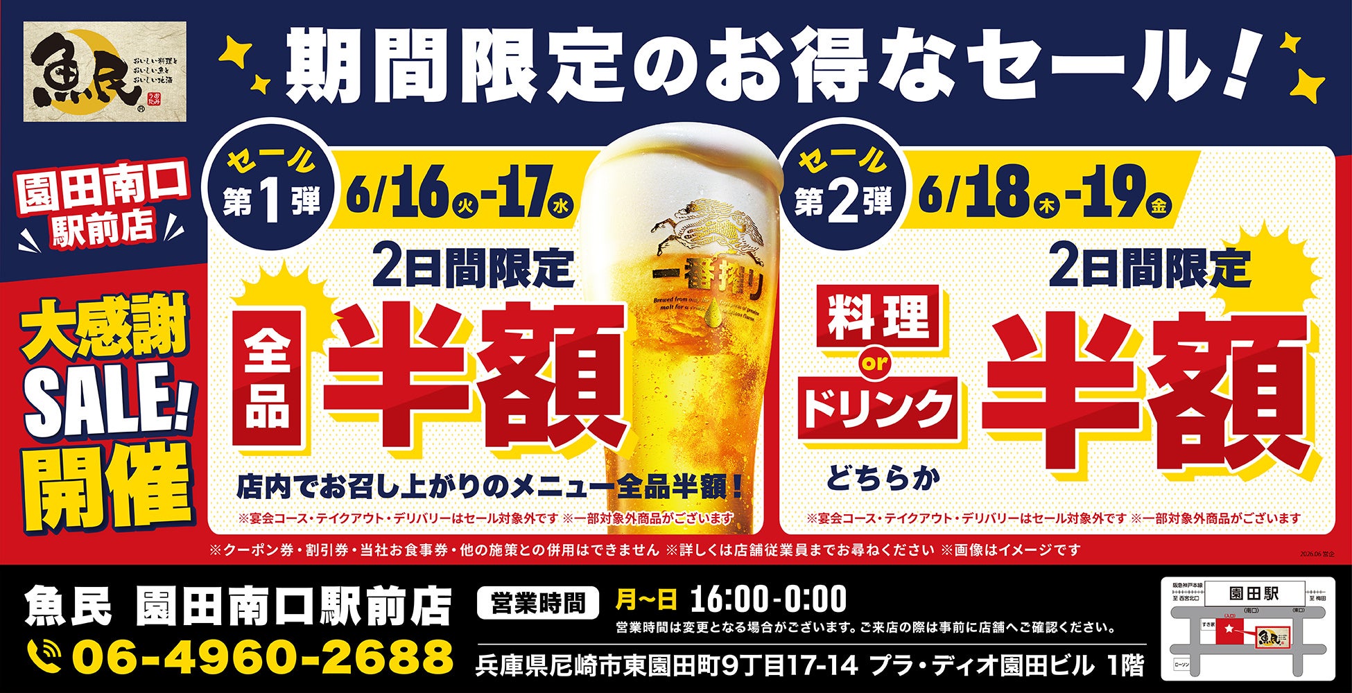 【お得な4日間！】兵庫県尼崎市の「魚民 園田南口駅前店」で、4日間限定“半額”セールを実施！