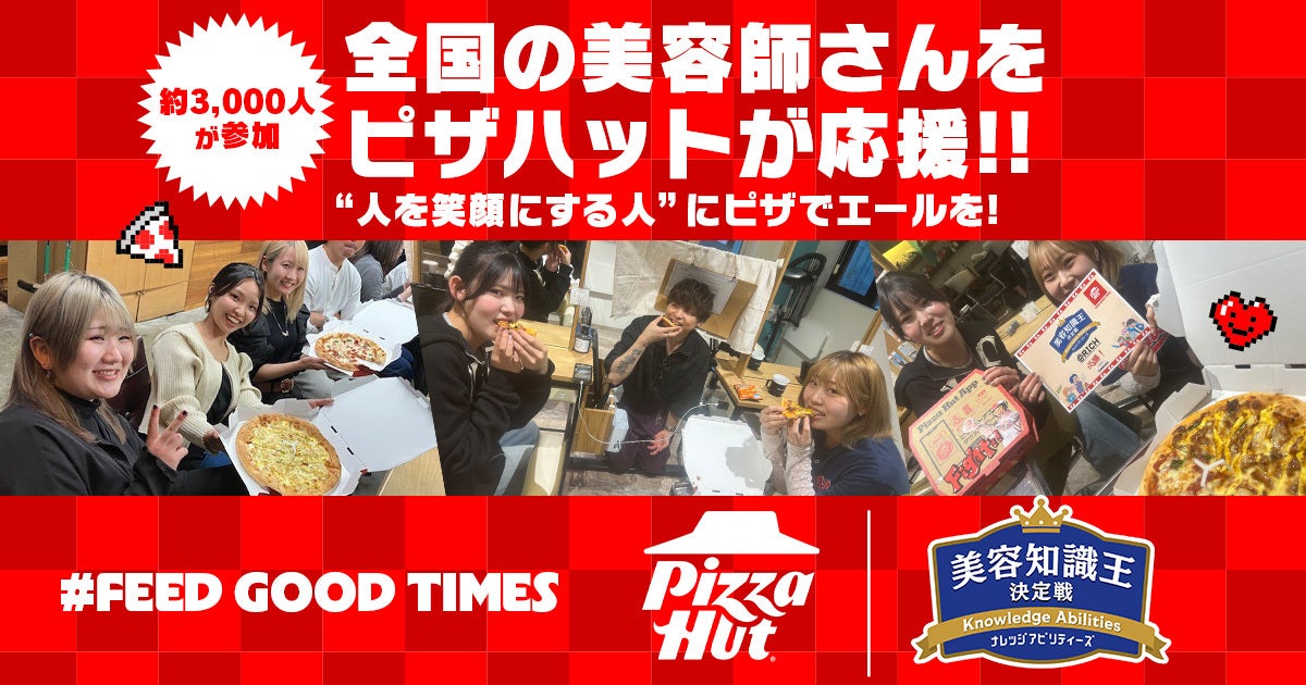 ピザハットは“人を笑顔にする人”を応援します ― 全国約3,000人の美容師を支えた特別企画