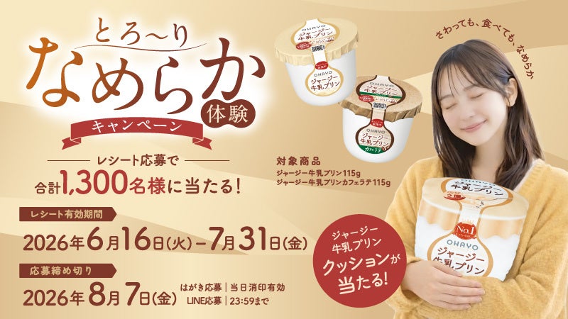 オハヨー乳業、ジャージー牛乳プリンのなめらかさを「さわっても、食べても」実感。合計1,300名様に当たる「とろ～りなめらか体験キャンペーン」開催